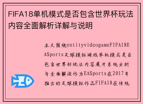 FIFA18单机模式是否包含世界杯玩法内容全面解析详解与说明